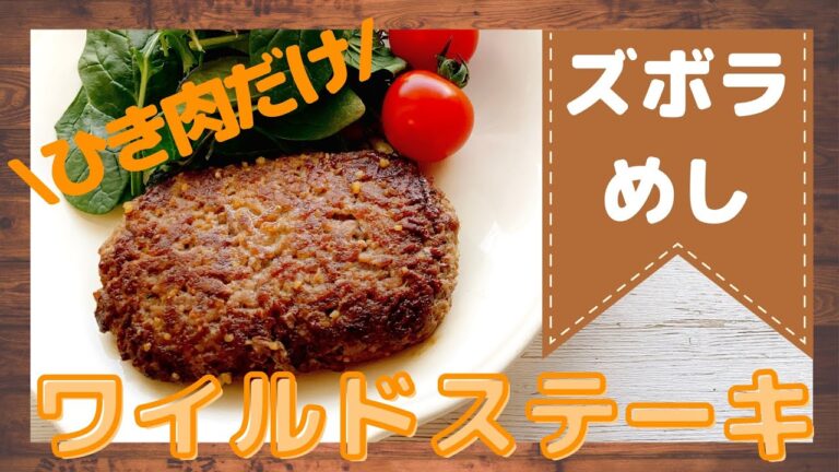 【秒で完成！】超絶ずぼら飯！ジューシーなステーキを作る方法【時短＆節約】