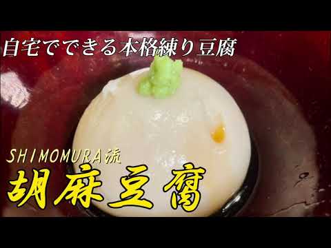 高級食材いらない！プロの和食料理人が教える簡単にできる究極の胡麻豆腐！