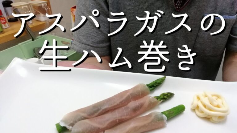 【火を使わない簡単おつまみ】アスパラガスの生ハム巻き！