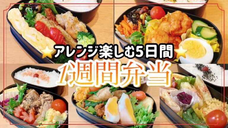1週間のお弁当/アレンジ楽しむ5日間/毎日のお弁当作り旦那弁当