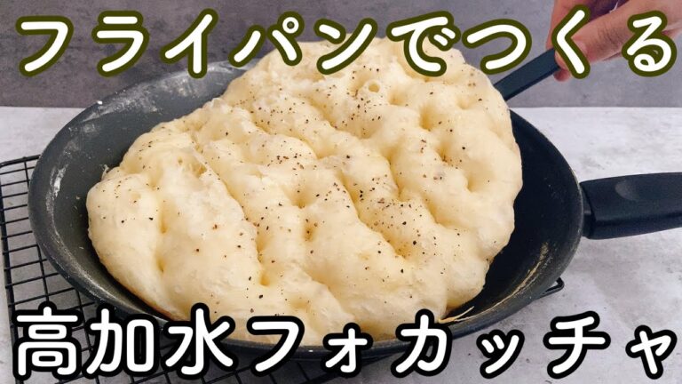 【オーブンなし!型不要!】こねない、洗い物2つの高加水フォカッチャの作り方　No oven!No mold!How to make high-additioning water focaccia.