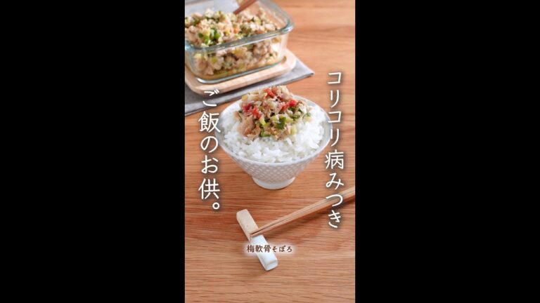 コリコリ食感が病みつき...ご飯のお供。（梅軟骨そぼろ）#shorts