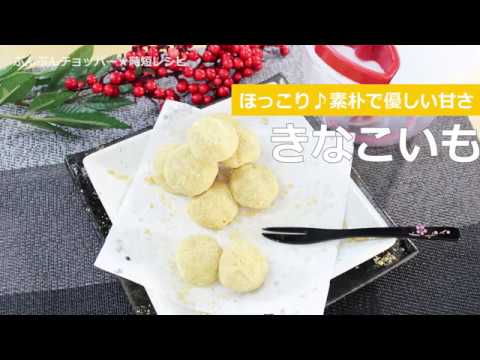 ぶんぶんチョッパー(きなこいも)