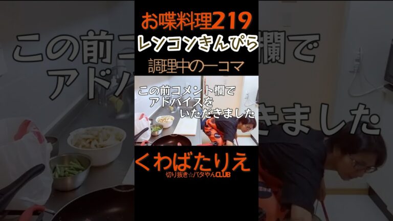 レンコンのきんぴらを作ってます☆油ハネ対策☆これであってますか？#くわばたりえ#切り抜き#shorts
