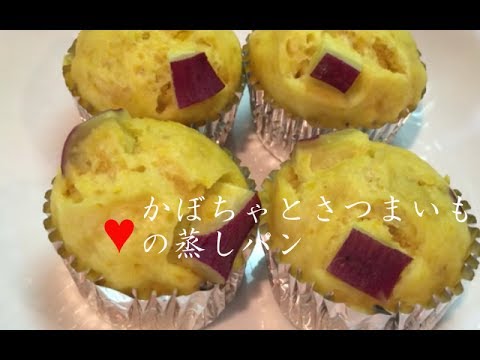 かぼちゃとさつまいもの蒸しパン【簡単レシピ】ホットケーキミックスで手軽に♪蒸し器での作り方！Steamed bread of sweet potato and pumpkin★