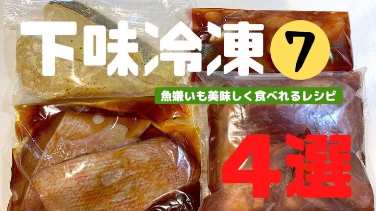 【下味冷凍⑦】️混ぜて焼くだけ🐠こんなに簡単！サワラ/赤魚/タラ/スペアリブ/夜ご飯献立/時短/レシピ付き/食費2.5万円生活