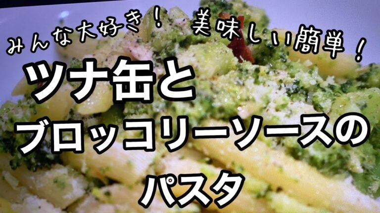 【簡単！】プロが教える！ツナ缶とブロコッリーソースのパスタ【パスタレシピ】