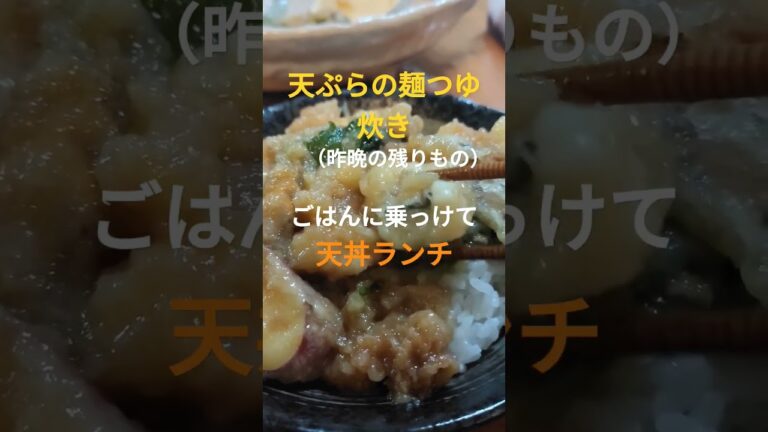 残った天ぷらを麺つゆ炊きして天丼ランチ、 #japanesefood