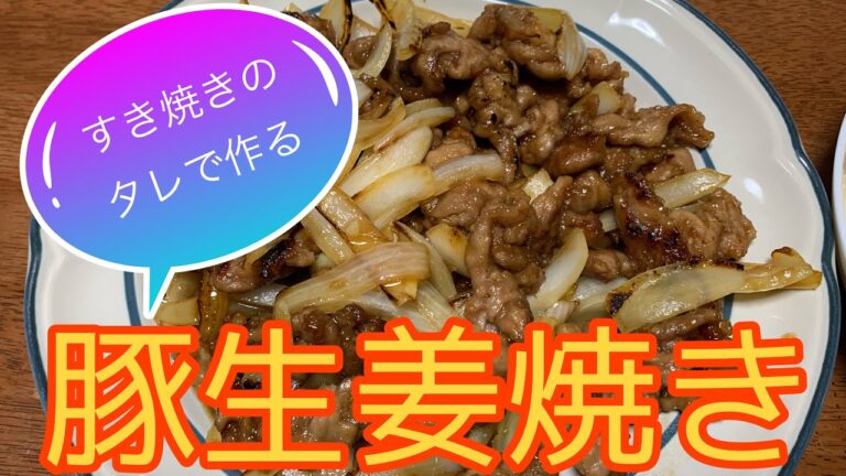 【簡単レシピ】すき焼きのタレで　簡単豚生姜焼き#簡単ごはん #時短ごはん #節約ごはん #japanesefood #ズボラ飯 #手抜きごはん #豚生姜焼き#すき焼きのタレ