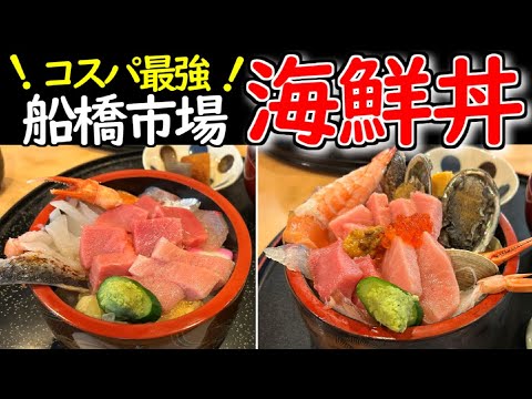 【千葉】お値段以上❗️極上海鮮丼｜行列の人気店✨船橋市場すし処ひしの木｜車中泊の朝食は市場飯｜キャンピングカーPuppy480で行く夫婦旅｜船橋