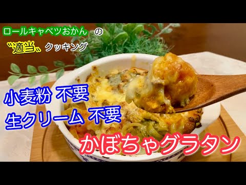 【美味】甘〜い、ほくほくの〝かぼちゃグラタン〟はいかが？
