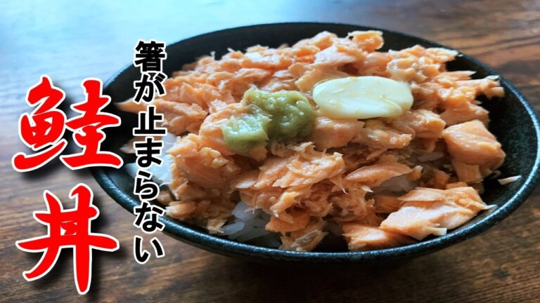 ５分で作れる絶品「鮭丼」を作ってみた。焼きおにぎりの鮭茶漬けも