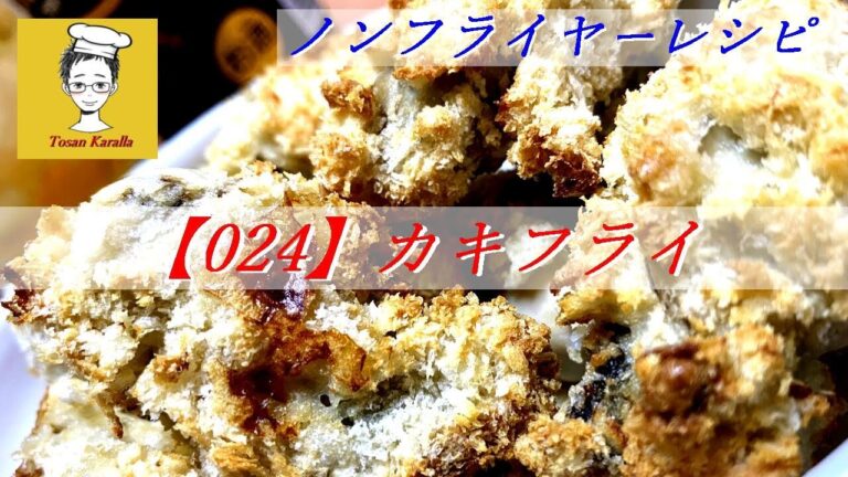 【024】ノンフライヤーでカキフライを作ってみた〈Tosan Karalla〉Deep fried oysters with Air Fryer