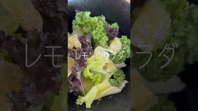#レタス #ケール #レモン の #サラダ 〜 #オーガニック #オリーブオイル #オーガニック #ブラックペッパー #自然塩 で(´∀｀*) #れたす #れもん #有機 #胡椒 #日常 #楽しむ