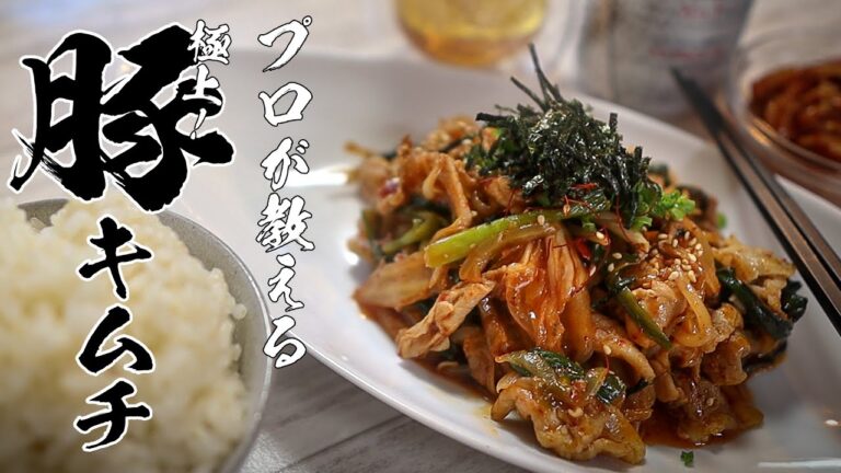 【豚キムチ】知らなきゃ損！5分で人生が変わる絶品レシピ