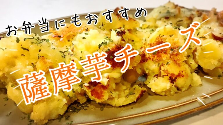 【秋味覚】３人育児主婦が作るサツマイモチーズ【人気おかず】※材料は概要欄