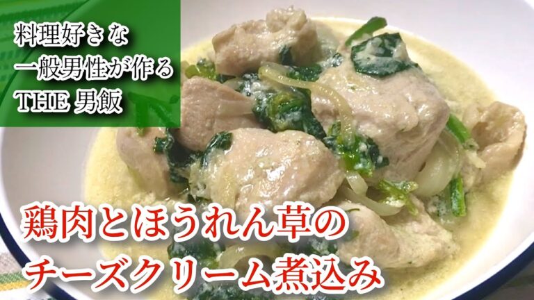 【鶏肉とほうれん草のチーズクリーム煮込み】料理好きな一般男性がただ料理を作るだけの動画