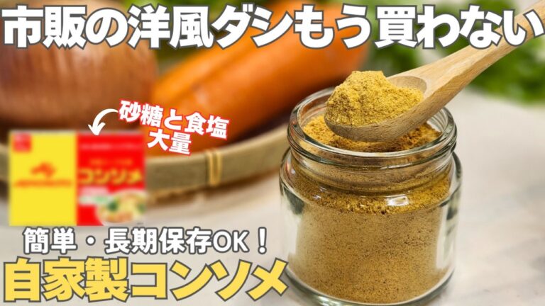 市販品は卒業！料理に入れるだけで劇的に美味しくなる！冷蔵庫にある野菜で簡単に作れて長期保存も出来る万能調味料