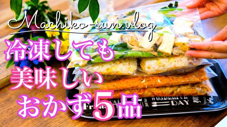 【作り置きレシピ】冷凍保存できる簡単おかず5品♪夏休み明けの忙しい日々に向けて！