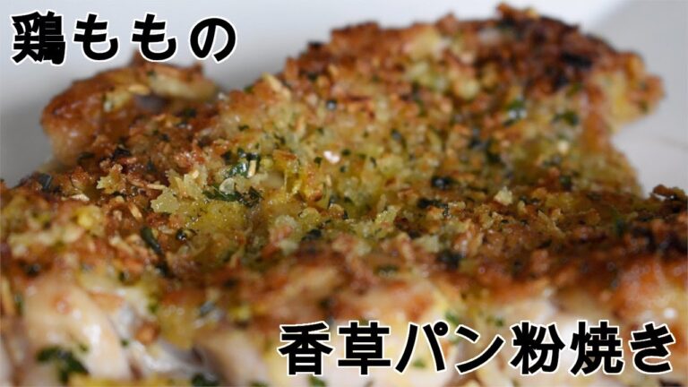 【簡単】鶏ももの香草パン粉焼き【ディナー】