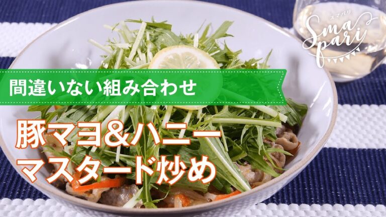 【ワインおつまみ】豚マヨ＆ハニーマスタード炒めのレシピ