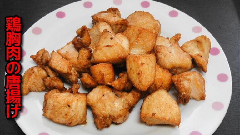 【簡単レシピ】 鶏胸肉の唐揚げ