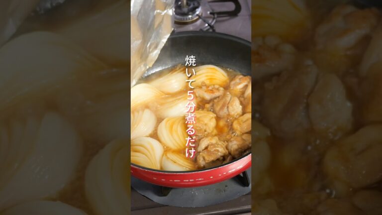 【最高にウマい新玉ねぎの食べ方】焼いて５分煮るだけ「鶏と新玉ねぎのとろとろ煮 」の作り方 #shorts  #料理 #簡単レシピ