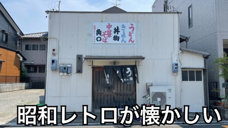【角丸うどん店】昭和レトロなお店で、あんかけうどんを食べる。愛知県名古屋市