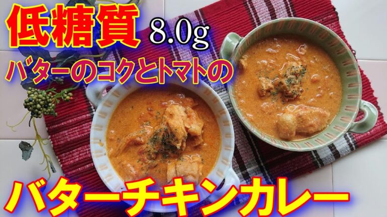【低糖質】なのに深いコクとトマトの素材を生かしたバターチキンカレー！概要欄にレシピあり！