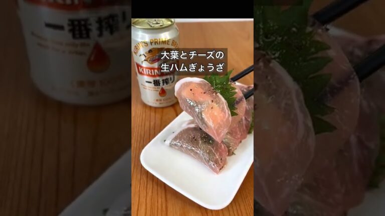 大葉とチーズの生ハムぎょうざ