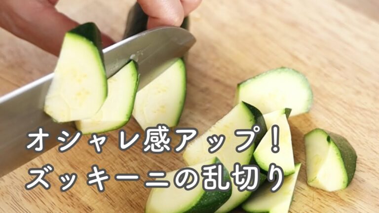 ちょっとオシャレに✨ ズッキーニの乱切り【やりかたのヒント】