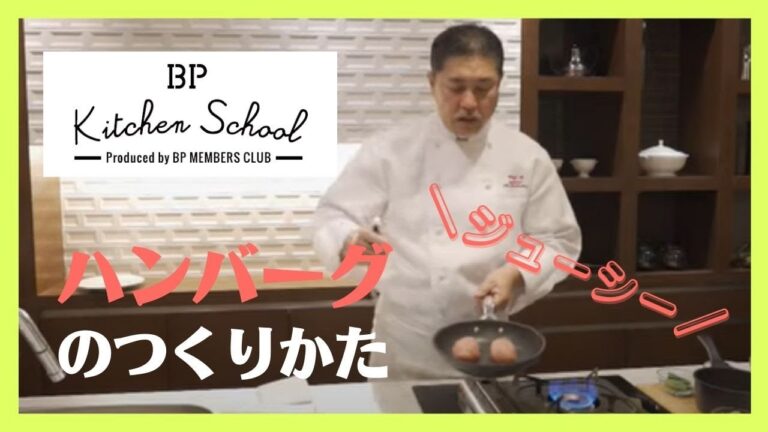 【ハンバーグ】肉汁じゅわーっとジューシーなハンバーグのつくりかた！シェフ成松のトークがたっぷり楽しめる見応え#成松シェフ#BPキッチンスクール