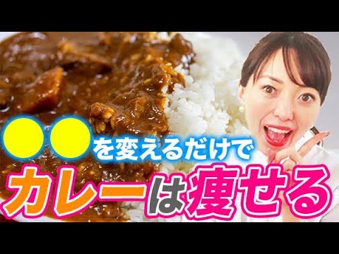 カレーにひとつまみ入れるだけで痩せる！ダイエット講師が教える美味しく痩せるカレーの作り方