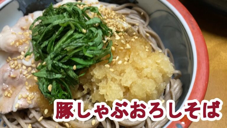 【料理log】「豚しゃぶおろしそば」作りました