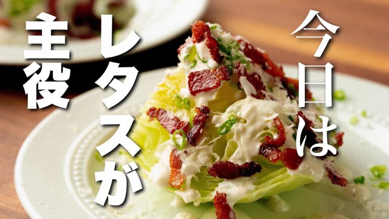 レタスが主役!ステーキハウスの定番メニュー【ウエッジサラダ】余裕でレタス1玉いけます。