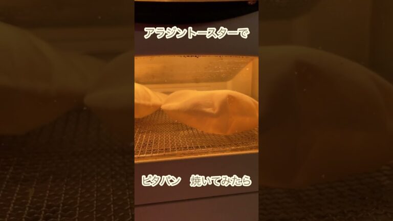 アラジントースターでピタパン