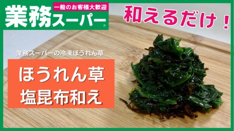 【業務スーパー】塩昆布が最高にマッチ！！ほうれん草の塩昆布和え【簡単一品】