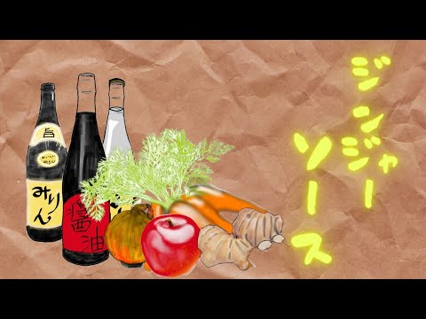 豚肉のステーキを美味しくするソース！生姜は皮ごと使うと香りが凄い【仕込み風景】