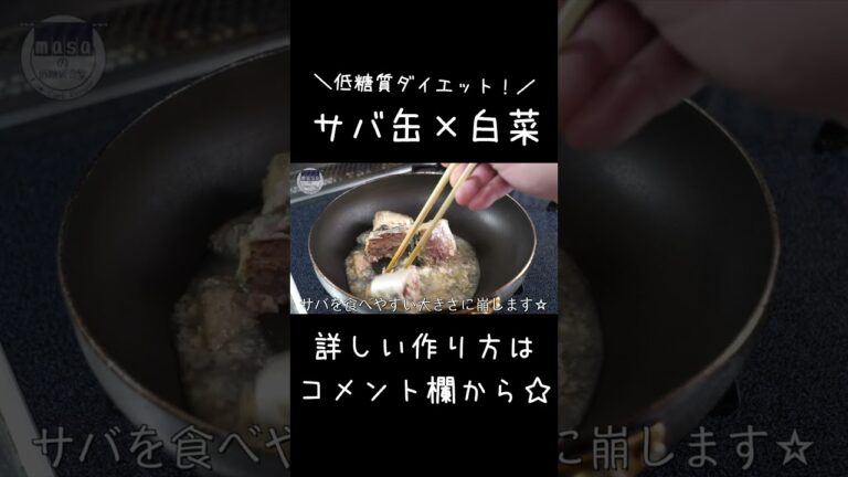 【ダイエット中の方必見！】「サバ缶と白菜の味噌煮」#shorts #ダイエット #料理