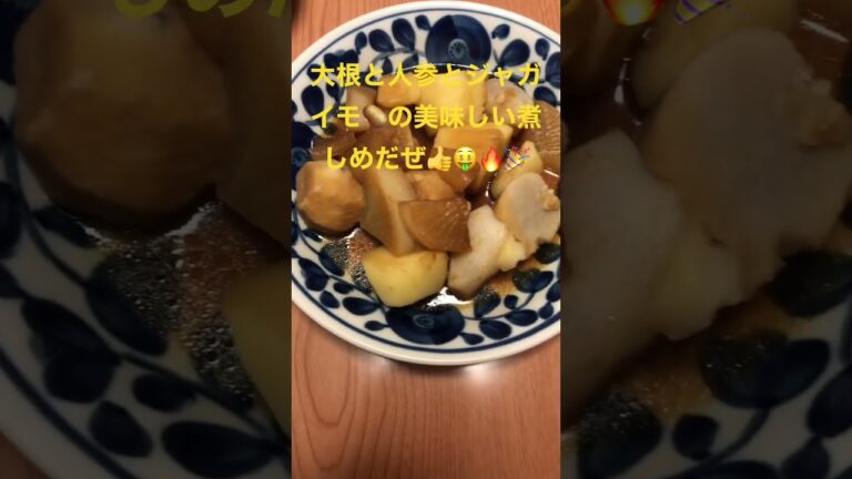 極上に美味い😋🍽ジャガイモ🥔と人参🥕と大根の美味しい煮しめが完成したぜ👍🤑🔥チャンネル登録待っているぜ🤑🔥🎉✨🔥💵💰🔥🎉✨🔥🎉✨