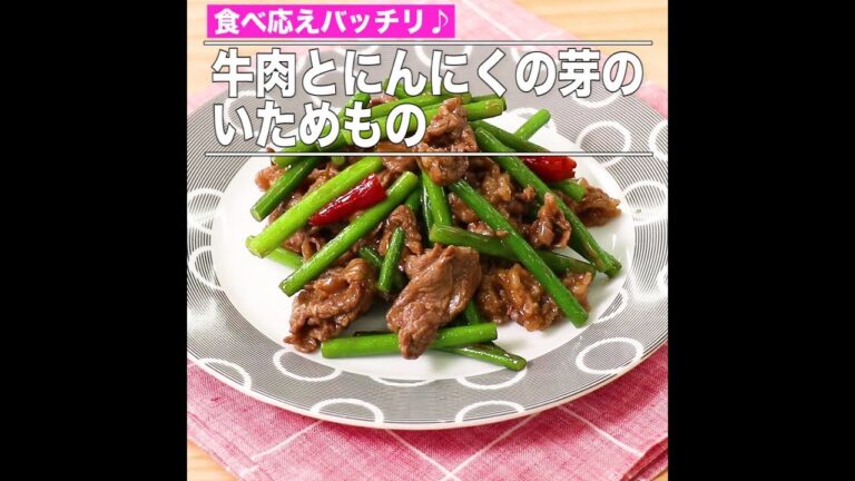 牛肉とにんにくの芽のいためもの