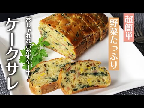 朝食に、おかずに、ワインに...甘くないお食事ケーキ「焼き野菜一番だしで作るケークサレ」（レシピ）