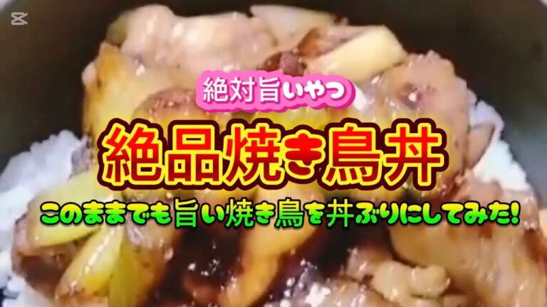 【お得なアレンジレシピ】最高に旨い焼き鳥を丼ぶりにしてみた！絶品『焼き鳥丼』2025年4月4日