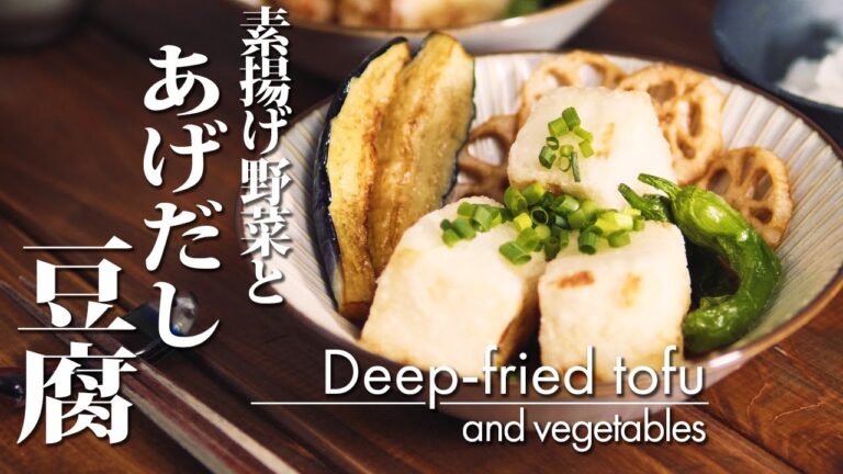 【素揚げ野菜と揚げ出し豆腐】作り方 和食 おつまみ