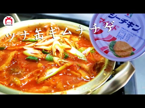 【三口一品mikuchi】ツナ缶で作るキムチチゲ | 참치김치찌개
