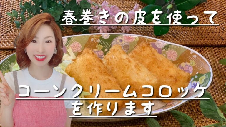 【簡単レシピ】春巻きの皮を使って失敗しないコーンクリームコロッケ を作ります