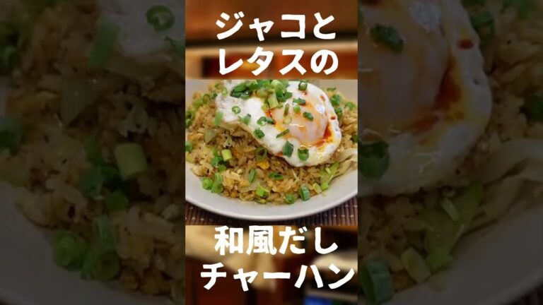 ジャコとレタスの和風だしチャーハン【やすまるだし】【CeVio】 #Shorts