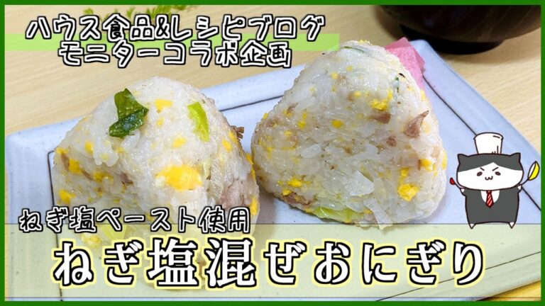 【料理レシピ】きざみねぎ塩チューブを使って簡単☆ねぎ塩まぜおにぎりの作り方【混ぜるだけ火を使わないレシピ】