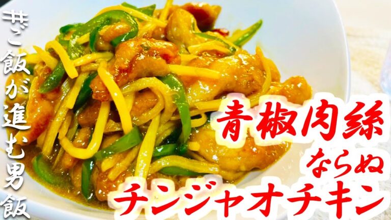 ご飯が進む男飯！！【創作料理】チンジャオロースならぬチンジャオチキン！