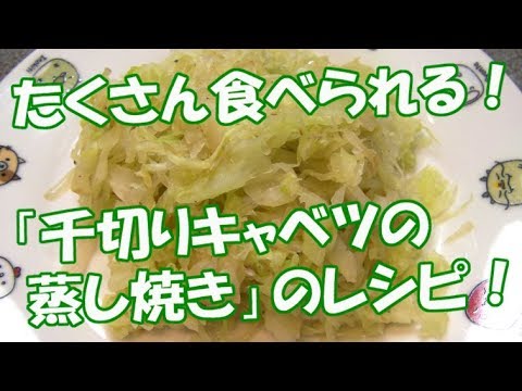千切り キャベツの 蒸し焼きの レシピ！ 甘みがあって おいしくて たくさん 食べられる！